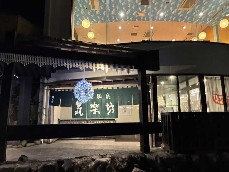 HEROさんの天然温泉 気楽坊 (御殿場時之栖内)のサ活写真