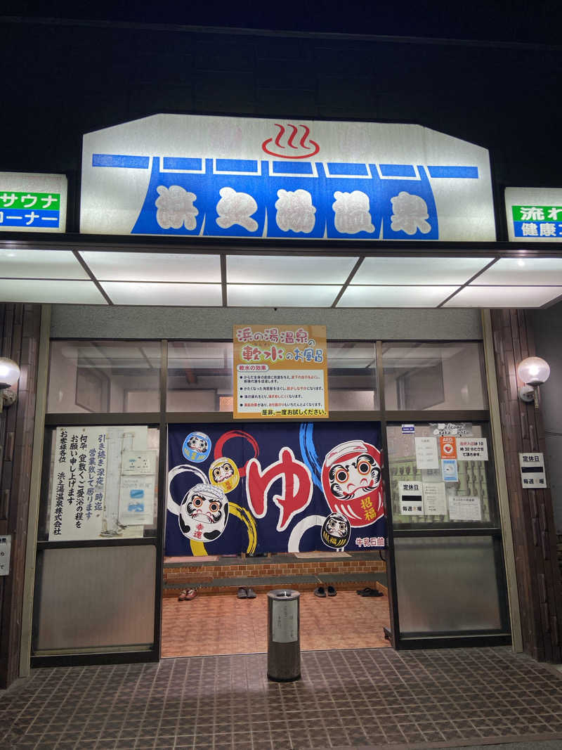 shomatsuさんの浜之湯温泉のサ活写真