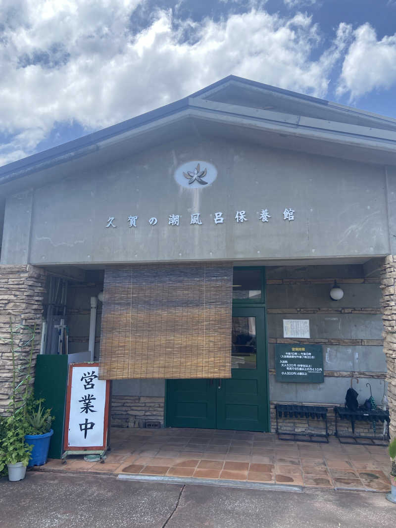 shomatsuさんのグリーンステイながうら 潮風呂保養館のサ活写真