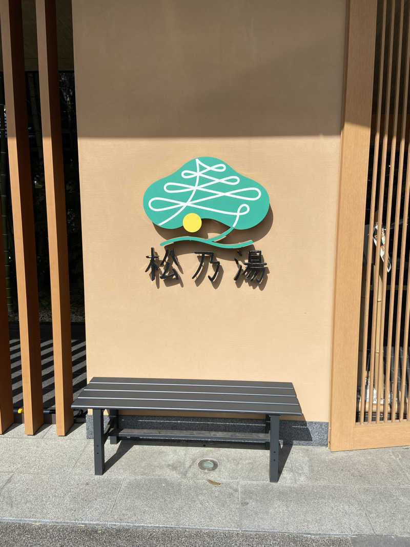 shomatsuさんの松乃湯のサ活写真