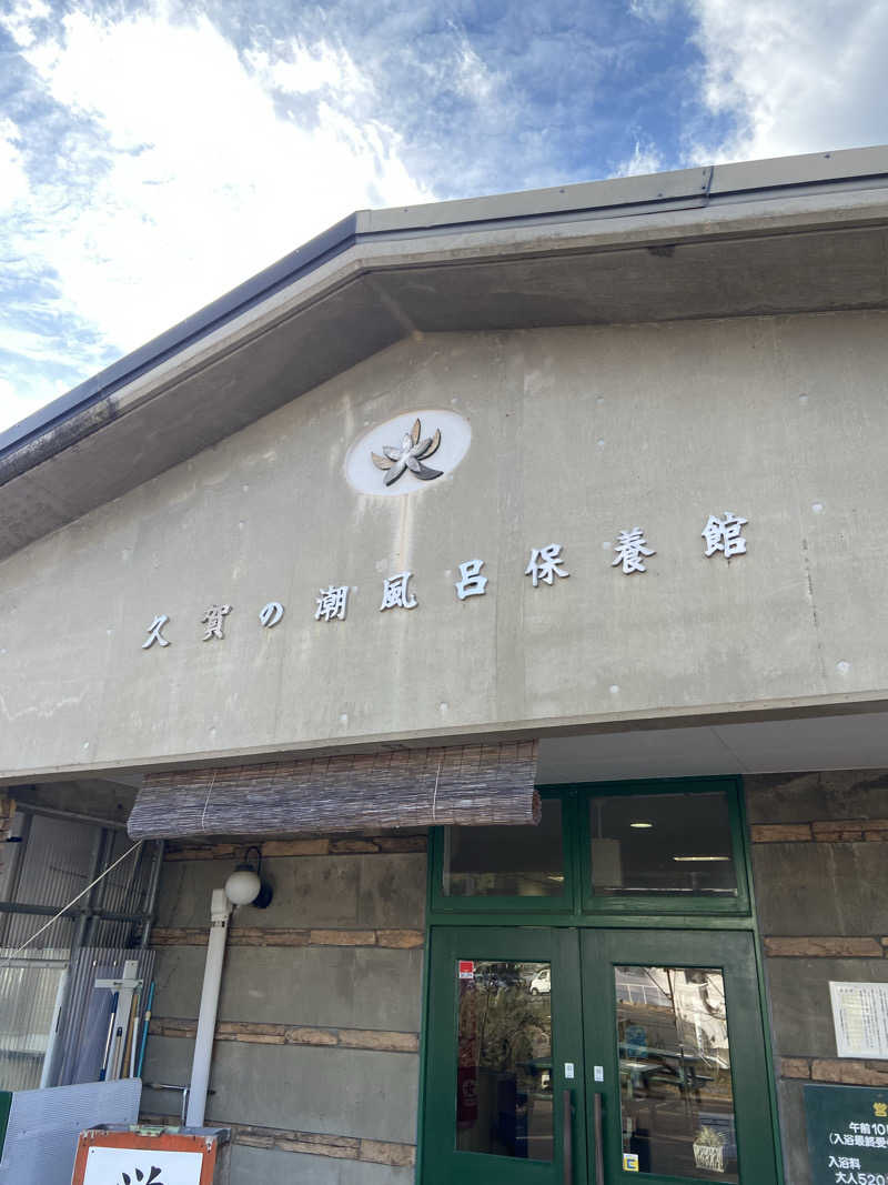 shomatsuさんのグリーンステイながうら 潮風呂保養館のサ活写真