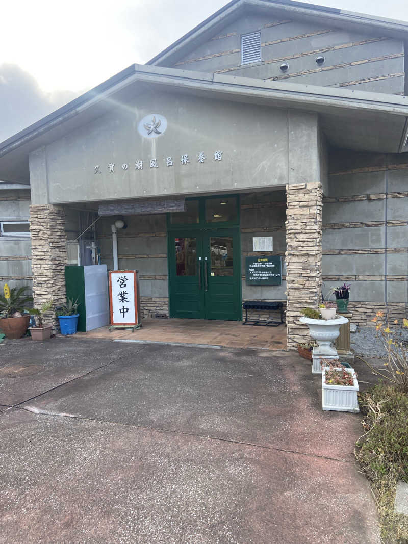 shomatsuさんのグリーンステイながうら 潮風呂保養館のサ活写真