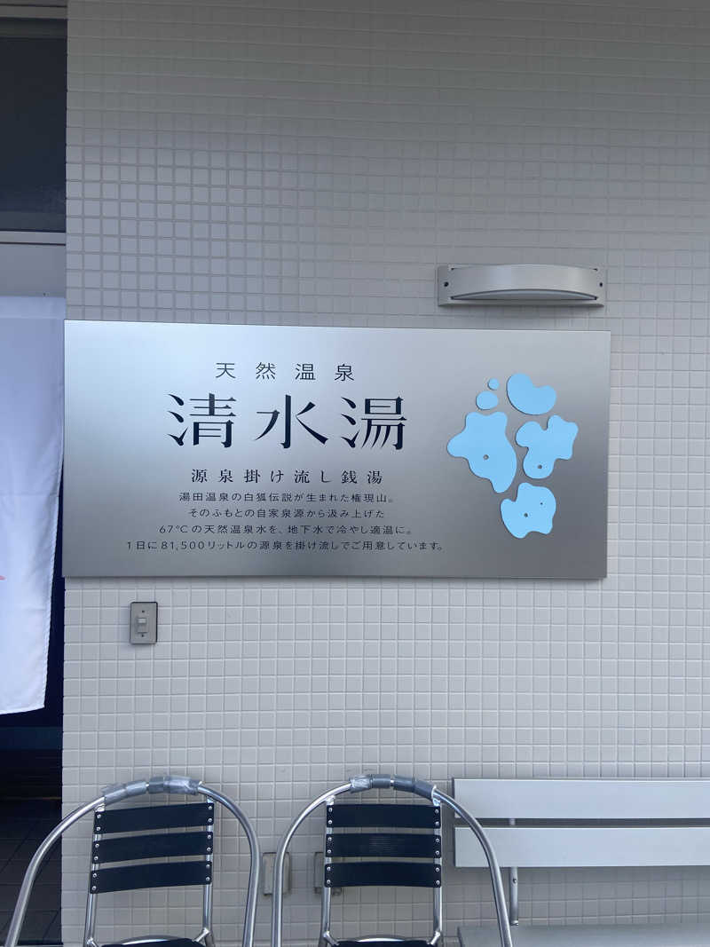 shomatsuさんの天然温泉 清水湯のサ活写真