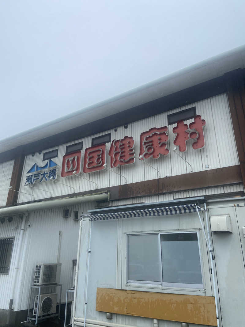 shomatsuさんの瀬戸大橋四国健康村のサ活写真
