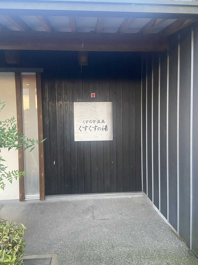 shomatsuさんの楠こもれびの郷 くすのき温泉 くすくすの湯のサ活写真