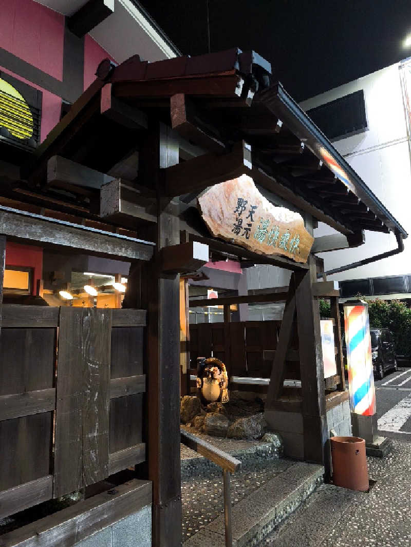ほっしー（호시노 시게루）さんの野天湯元 湯快爽快 たやのサ活写真