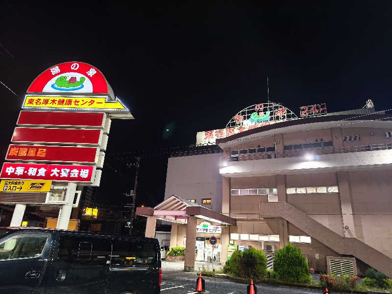 ほっしー（호시노 시게루）さんの湯乃泉 東名厚木健康センターのサ活写真