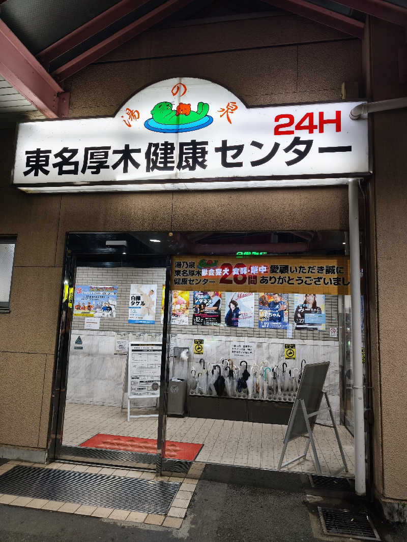 ほっしー（호시노 시게루）さんの湯乃泉 東名厚木健康センターのサ活写真