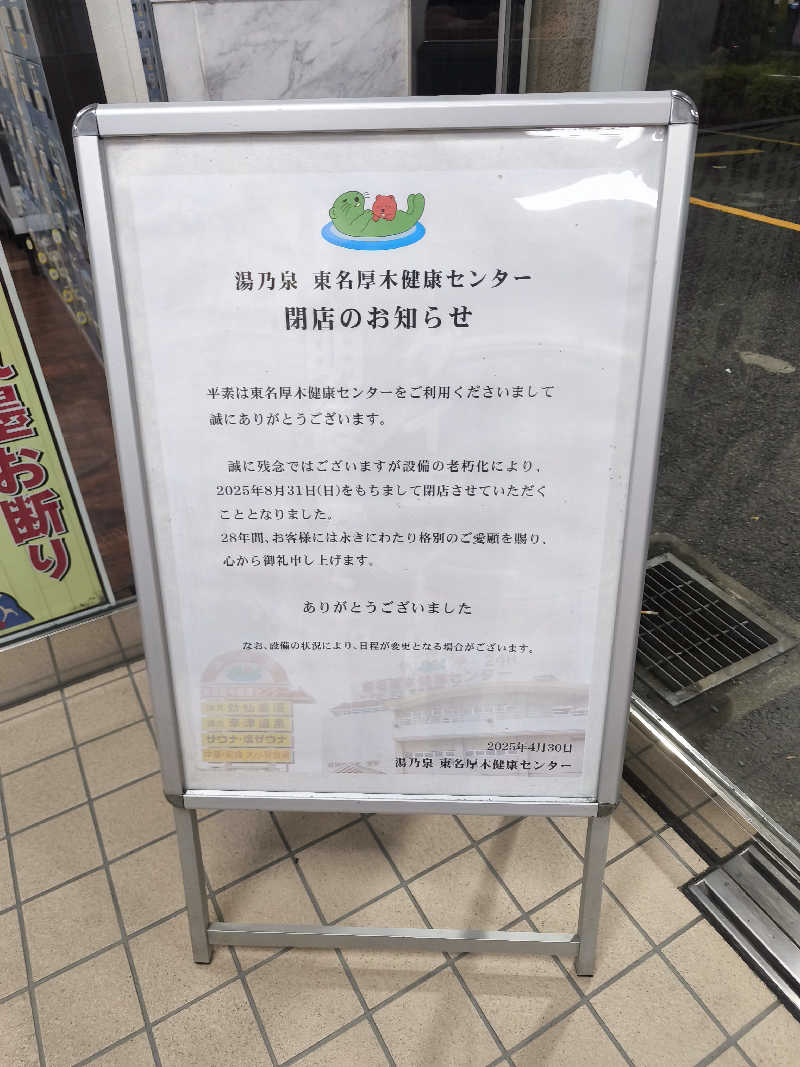 ほっしー（호시노 시게루）さんの湯乃泉 東名厚木健康センターのサ活写真