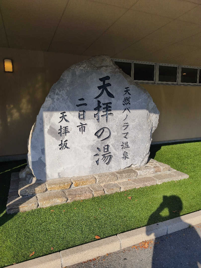 ほっしー（호시노 시게루）さんの筑紫野 天拝の郷のサ活写真