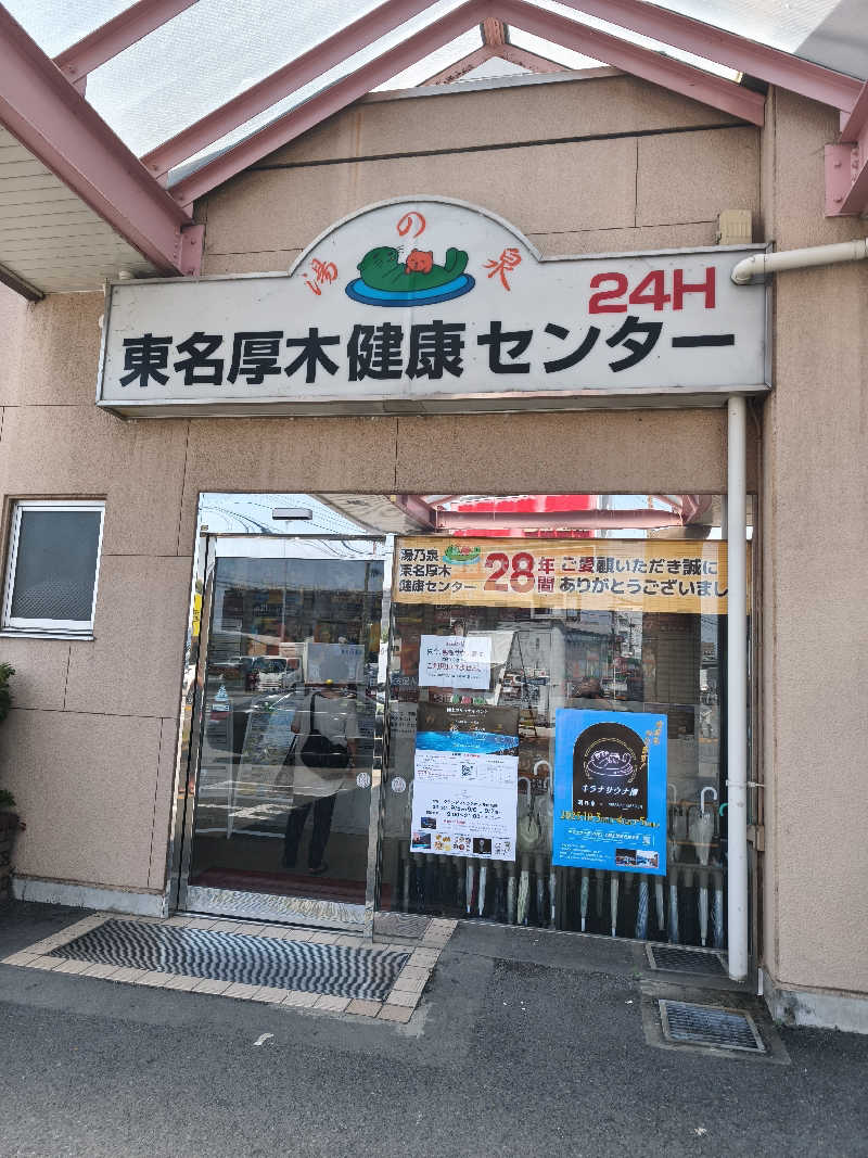 ほっしー（호시노 시게루）さんの湯乃泉 東名厚木健康センターのサ活写真