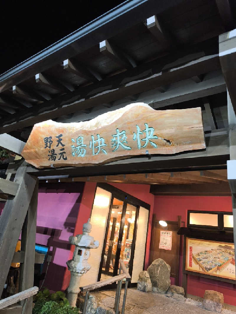 ほっしー（호시노 시게루）さんの野天湯元 湯快爽快 たやのサ活写真