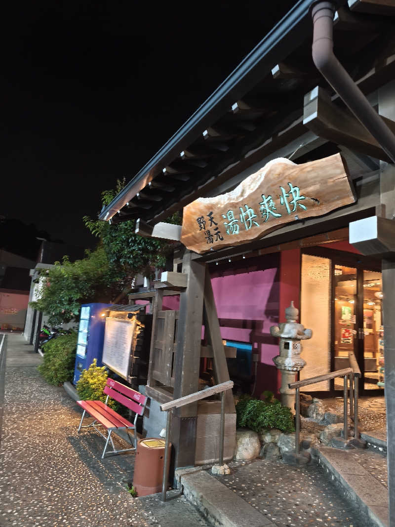 ほっしー（호시노 시게루）さんの野天湯元 湯快爽快 たやのサ活写真