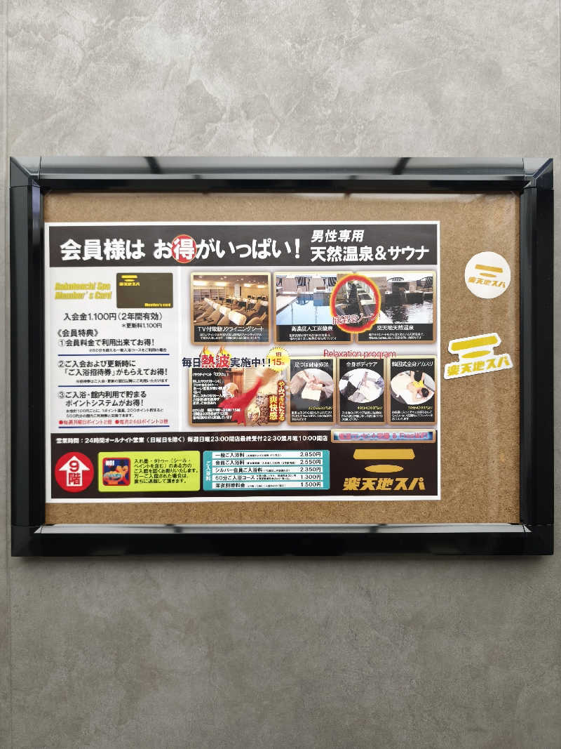 ほっしー（호시노 시게루）さんの天然温泉 楽天地スパのサ活写真