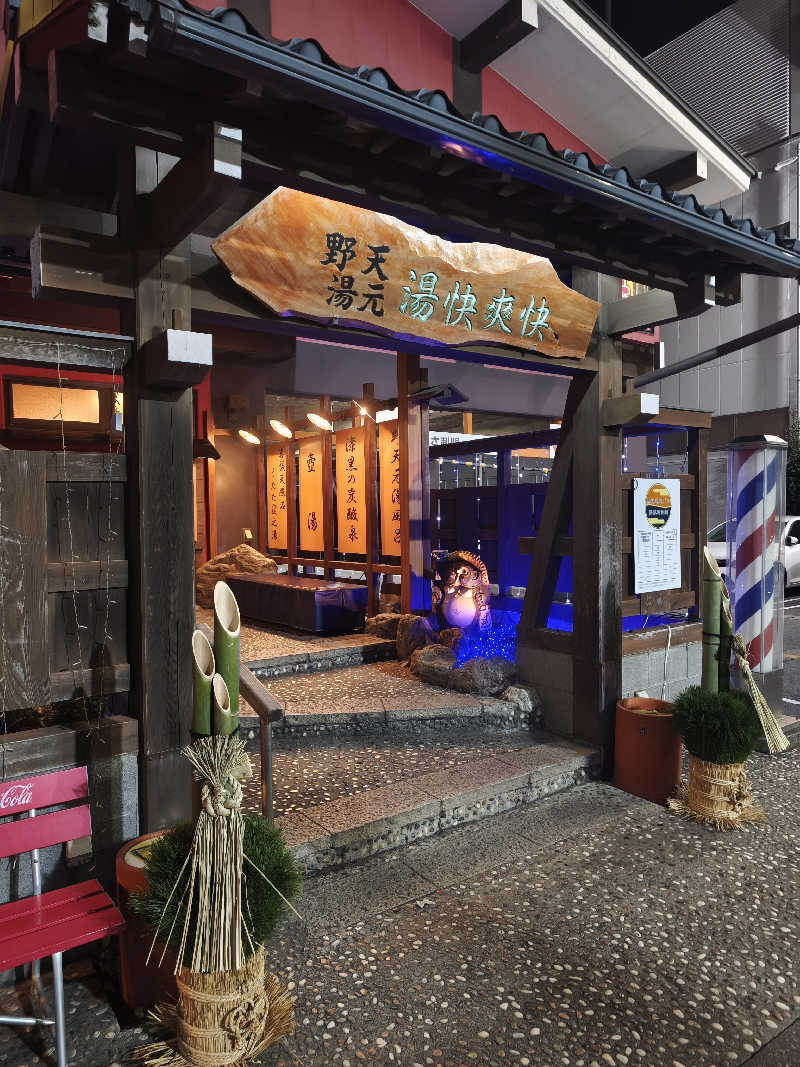 ほっしー（호시노 시게루）さんの野天湯元 湯快爽快 たやのサ活写真