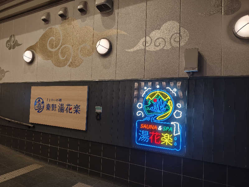 ほっしー（호시노 시게루）さんのととのいの郷 秦野湯花楽のサ活写真