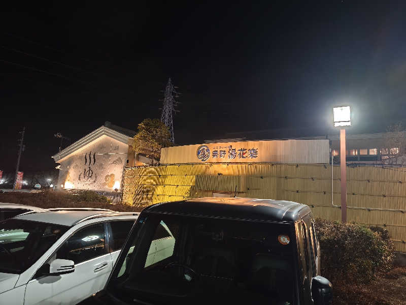 ほっしー（호시노 시게루）さんのととのいの郷 秦野湯花楽のサ活写真