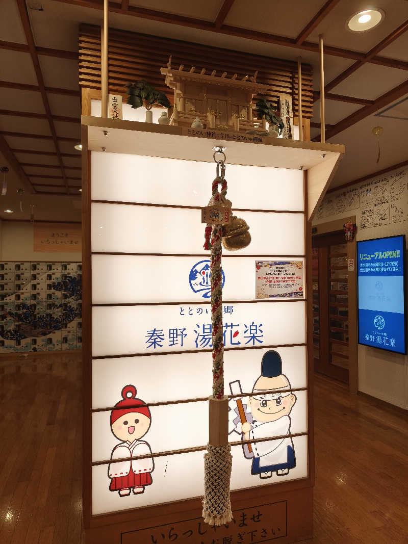 ほっしー（호시노 시게루）さんのととのいの郷 秦野湯花楽のサ活写真