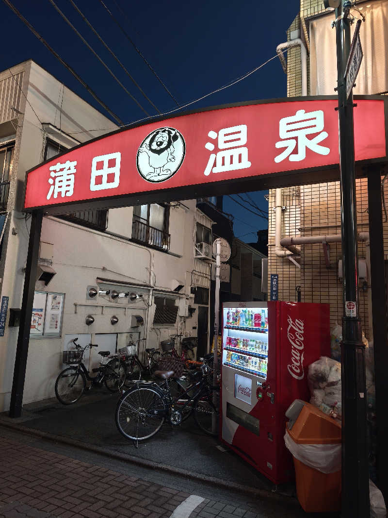 ほっしー（호시노 시게루）さんの蒲田温泉のサ活写真