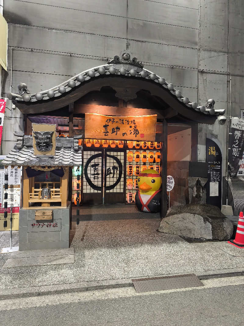 ほっしー（호시노 시게루）さんの伊予の湯治場 喜助の湯のサ活写真