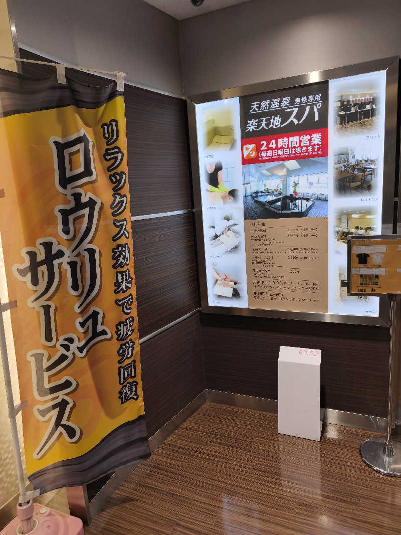 ほっしー（호시노 시게루）さんの天然温泉 楽天地スパのサ活写真
