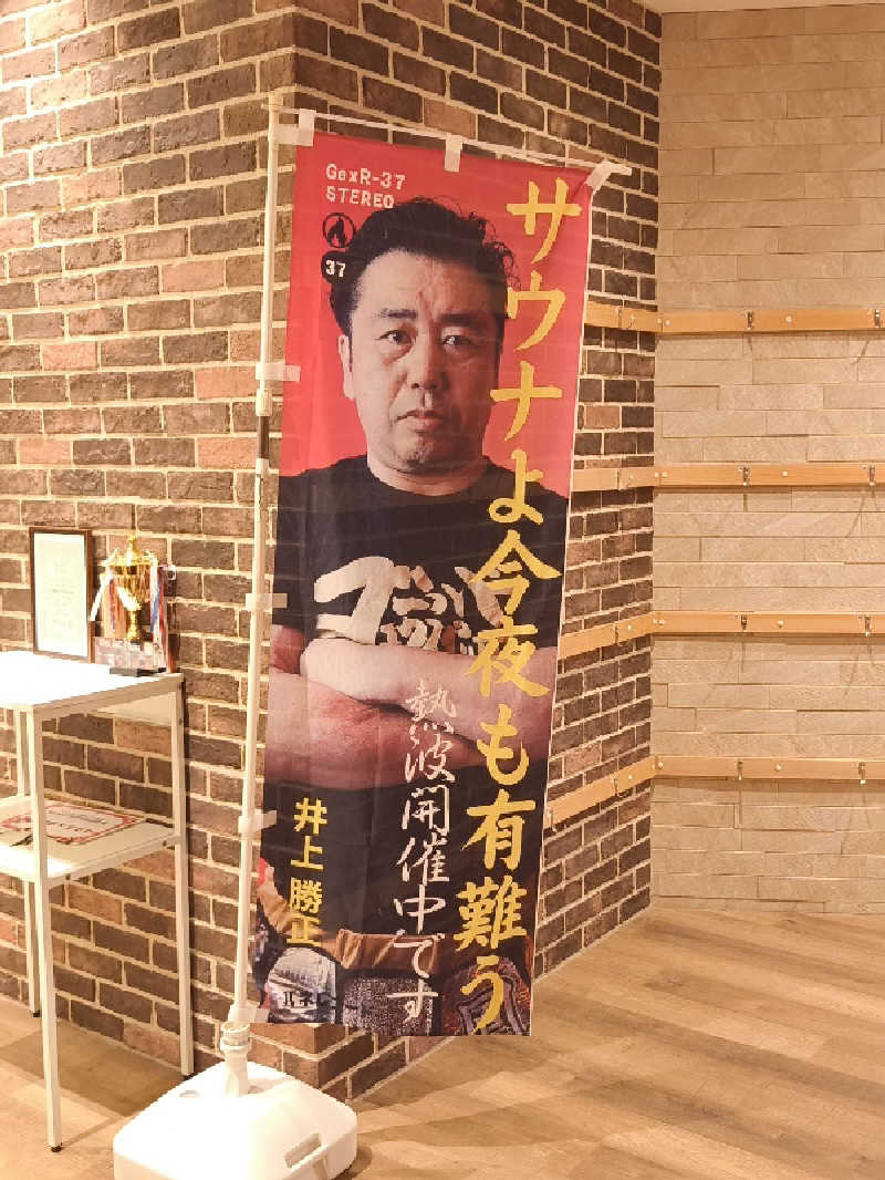 ほっしー（호시노 시게루）さんの天然温泉 平和島のサ活写真