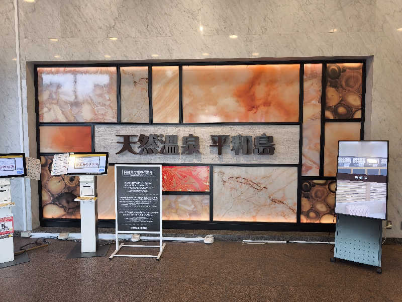 ほっしー（호시노 시게루）さんの天然温泉 平和島のサ活写真