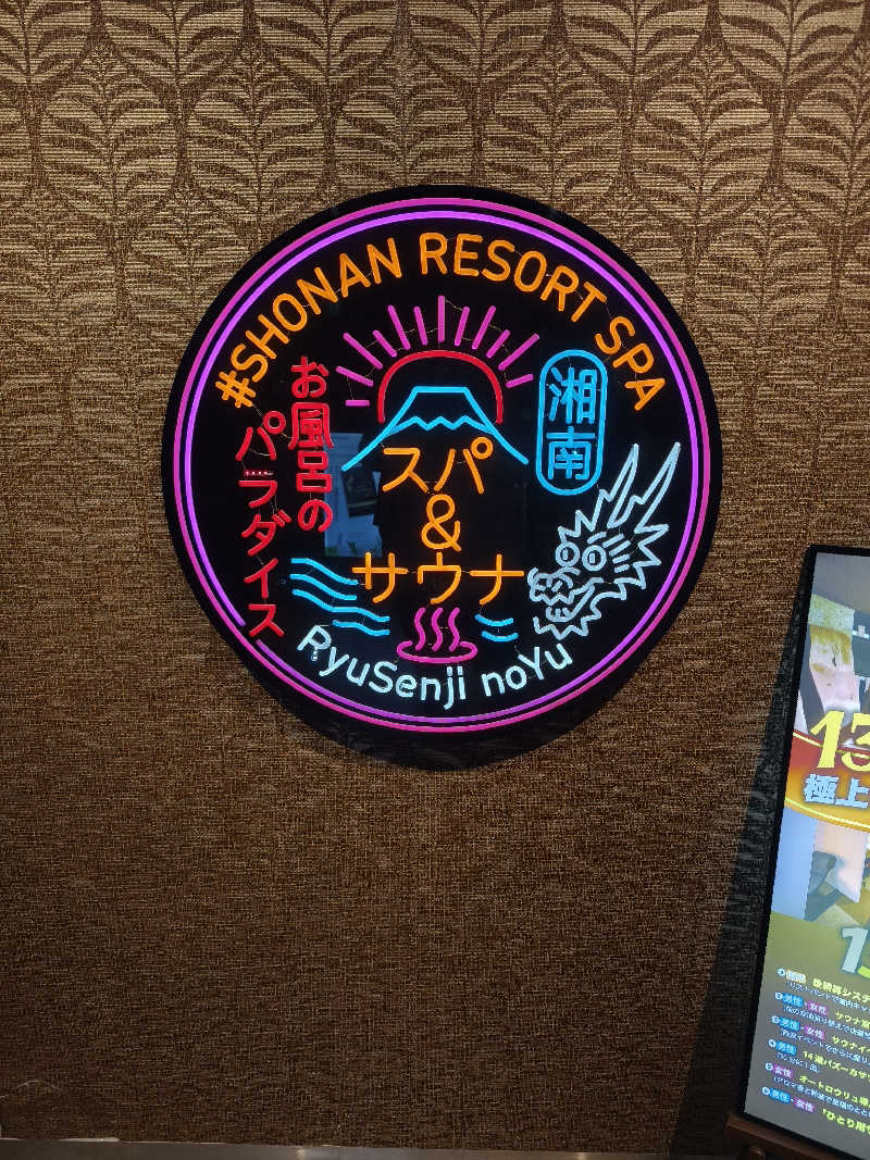ほっしー（호시노 시게루）さんの湘南RESORT SPA 竜泉寺の湯 湘南茅ヶ崎店のサ活写真