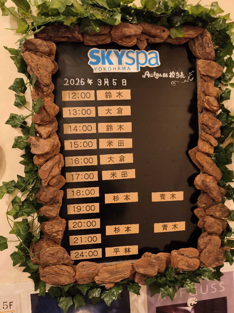 ほっしー（호시노 시게루）さんのスカイスパYOKOHAMAのサ活写真