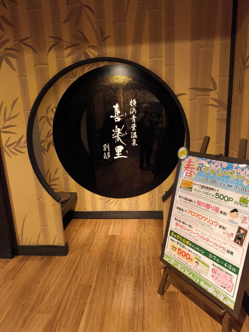 ほっしー（호시노 시게루）さんの横浜青葉温泉 喜楽里別邸のサ活写真