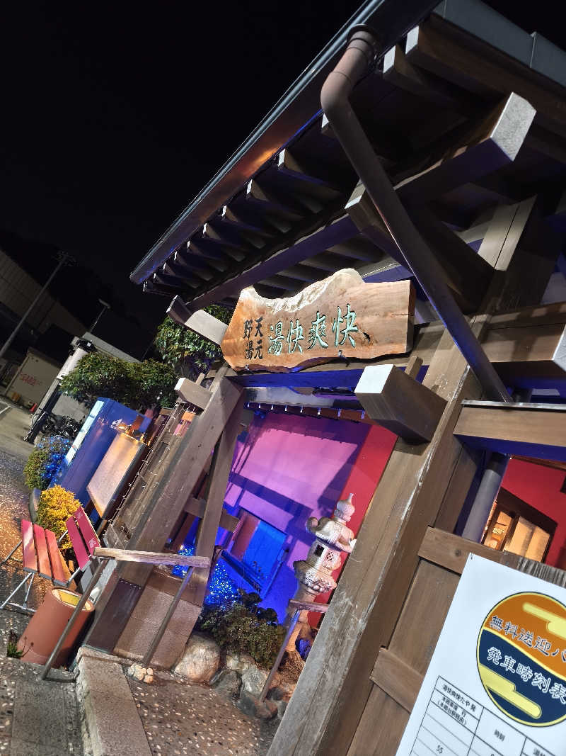 ほっしー（호시노 시게루）さんの野天湯元 湯快爽快 たやのサ活写真