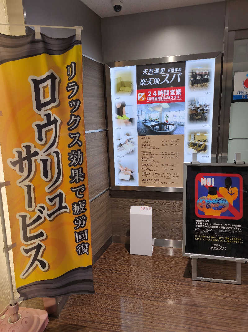 ほっしー（호시노 시게루）さんの天然温泉 楽天地スパのサ活写真