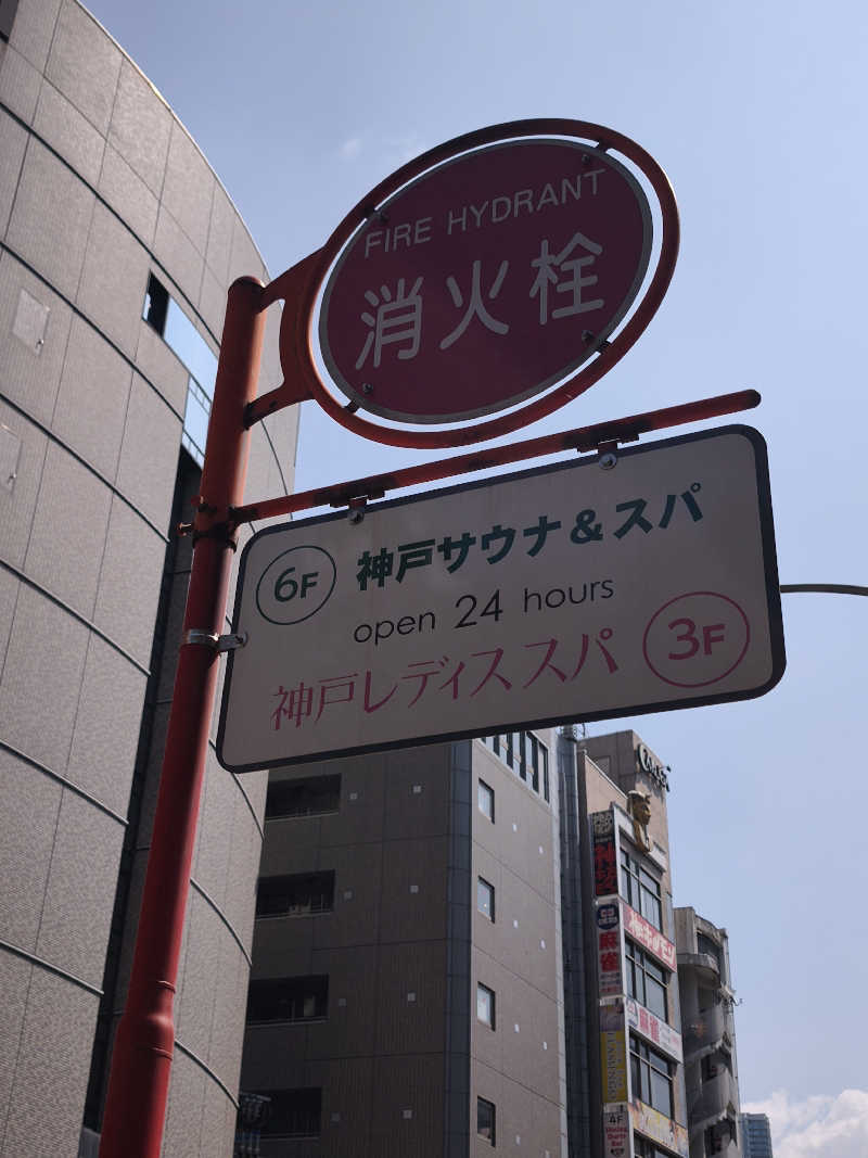 ほっしー（호시노 시게루）さんの神戸サウナ&スパのサ活写真