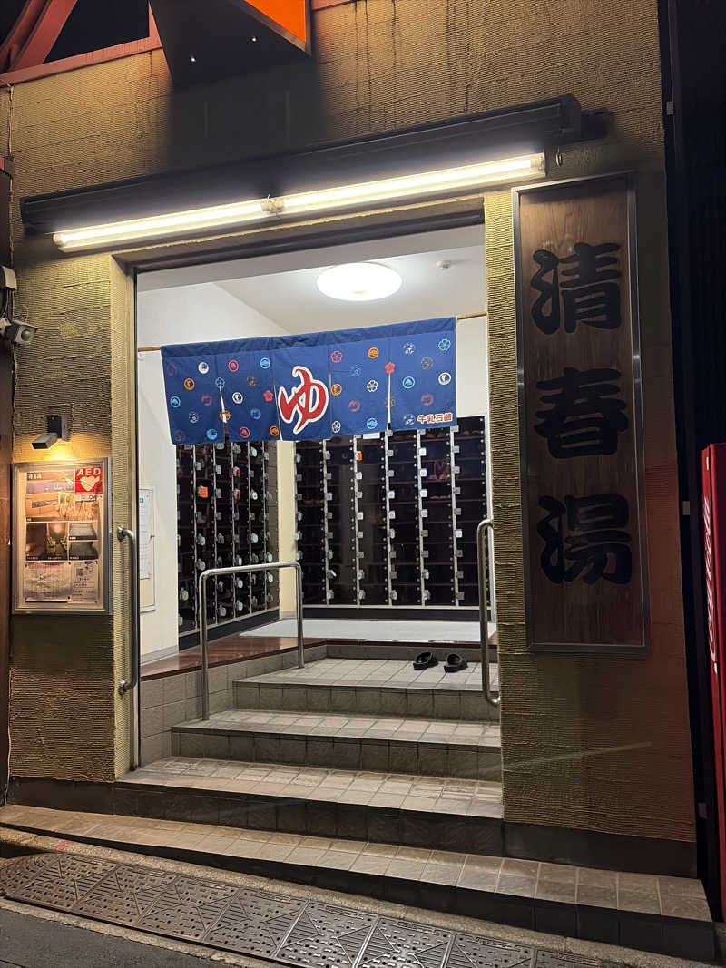 chakoさんの清春湯のサ活写真