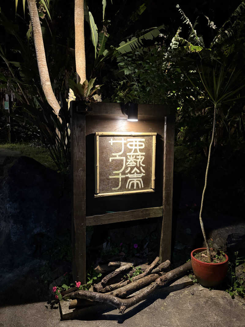 chakoさんの亜熱帯サウナのサ活写真