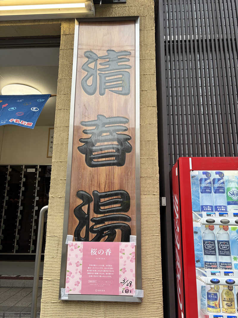 chakoさんの清春湯のサ活写真
