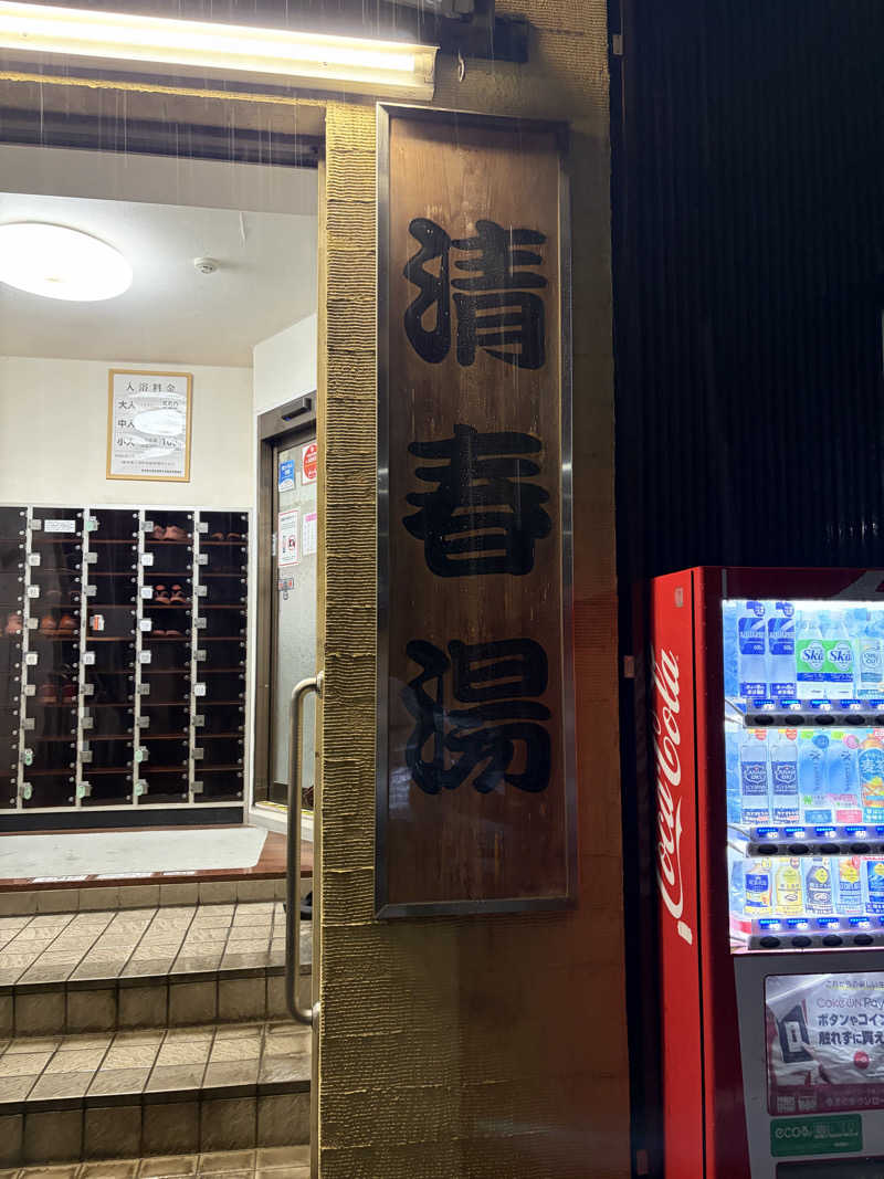 chakoさんの清春湯のサ活写真
