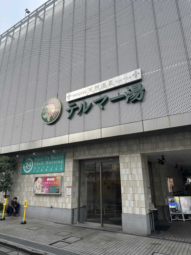 ぷりんす神楽さんの新宿天然温泉 テルマー湯のサ活写真