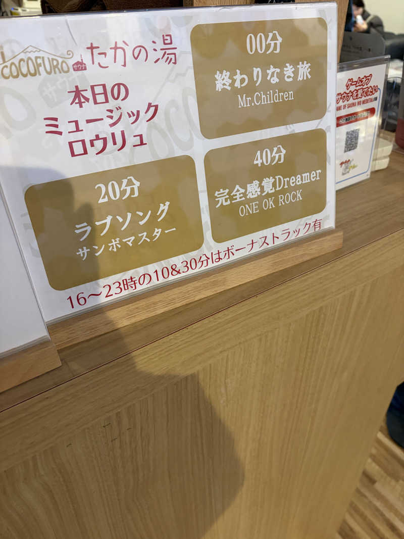 セン太さんのCOCOFURO たかの湯のサ活写真