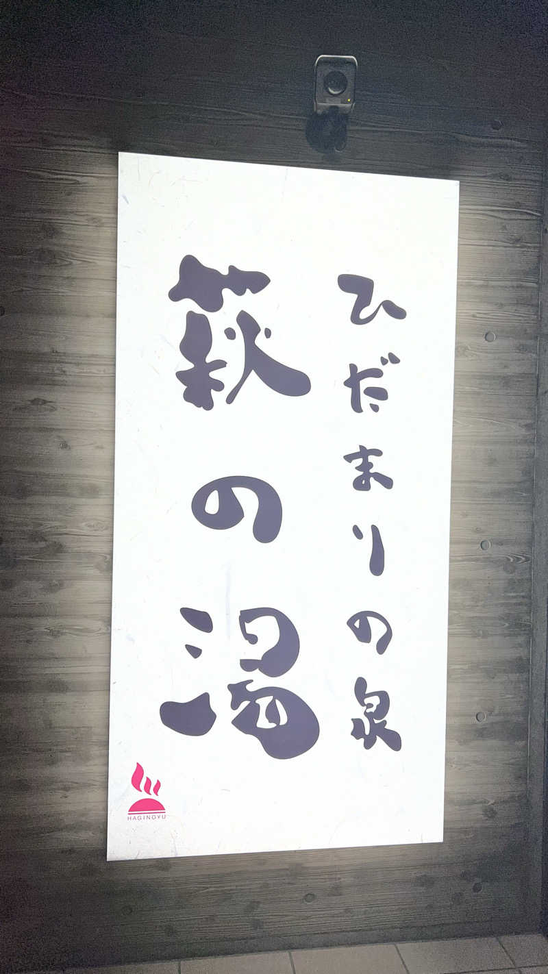 Ringorillaさんのひだまりの泉 萩の湯のサ活写真