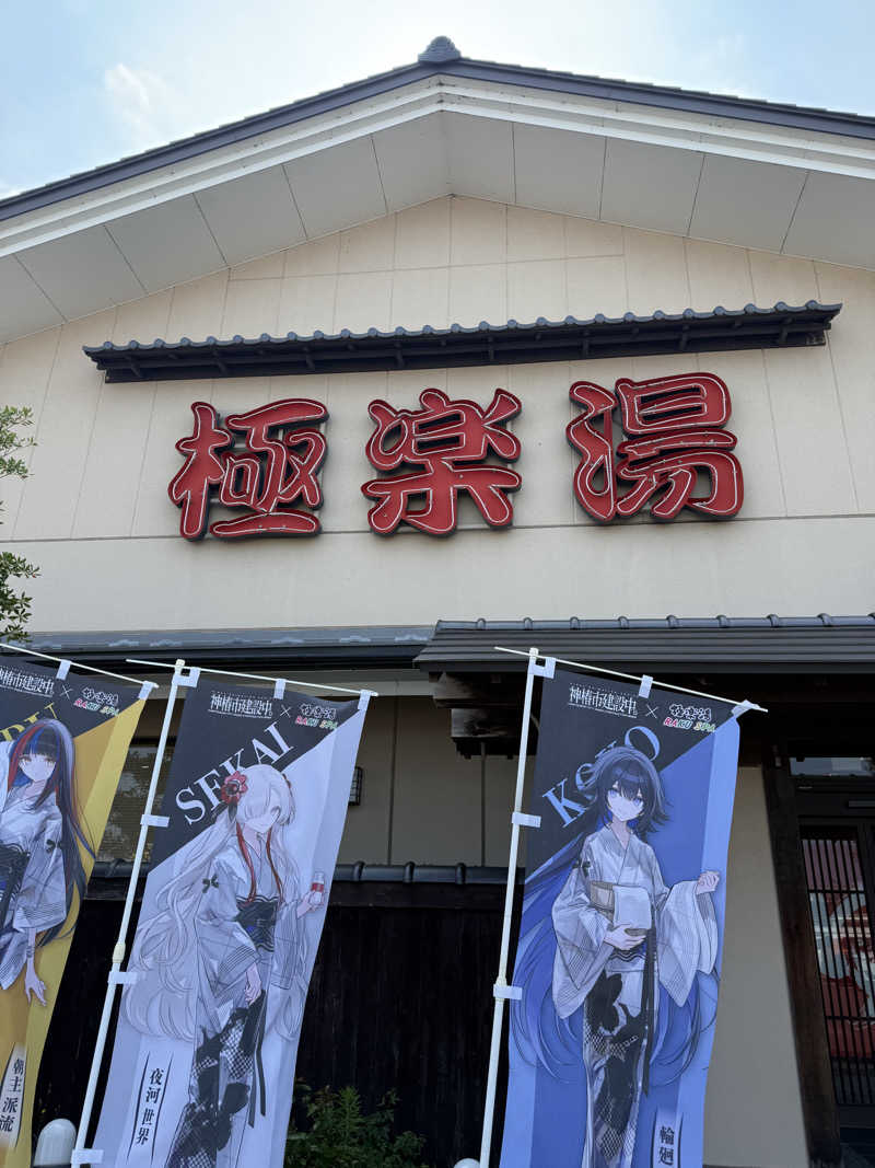 りょう/シアンさんの極楽湯 名取店のサ活写真