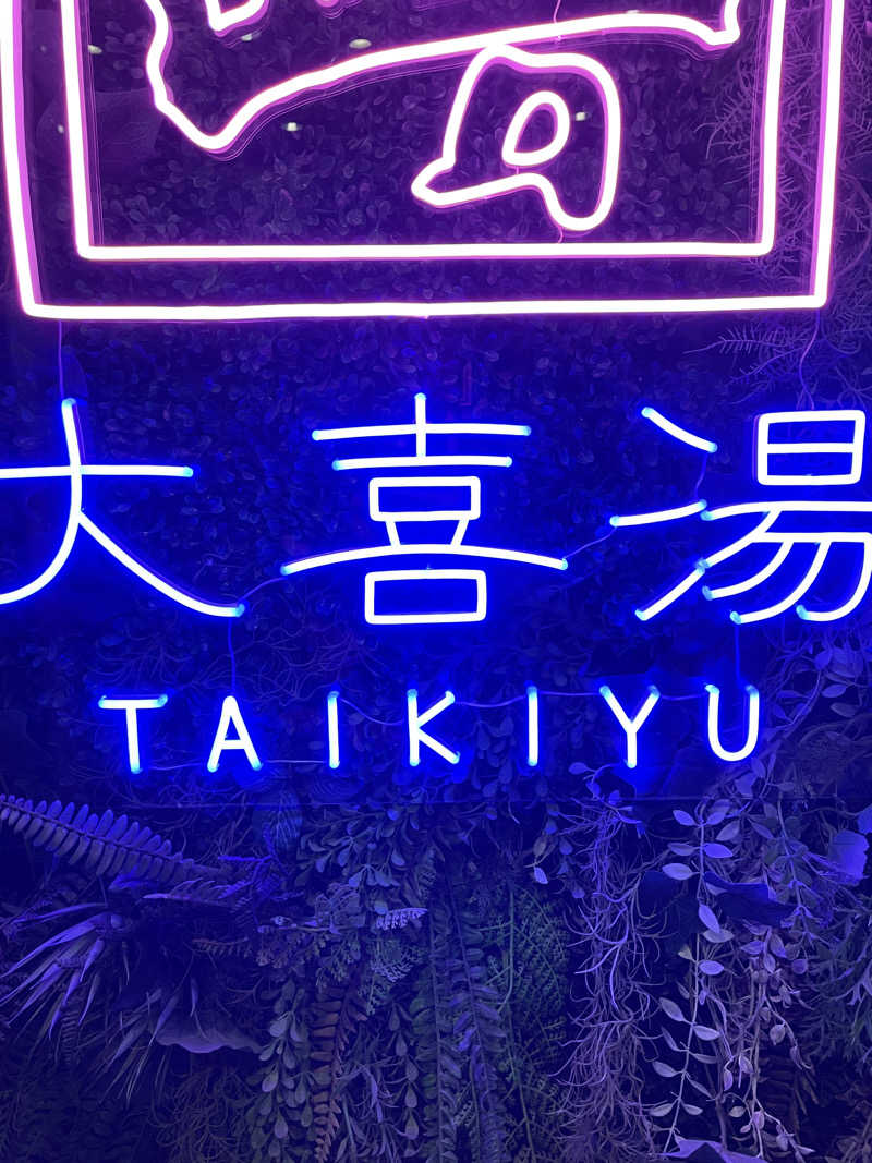 佐藤せなさんの天然温泉 大喜湯昭和店のサ活写真