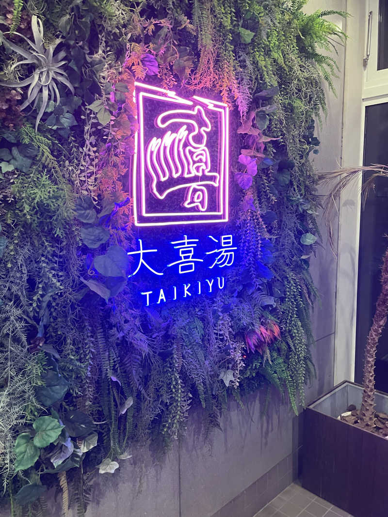 佐藤せなさんの天然温泉 大喜湯昭和店のサ活写真