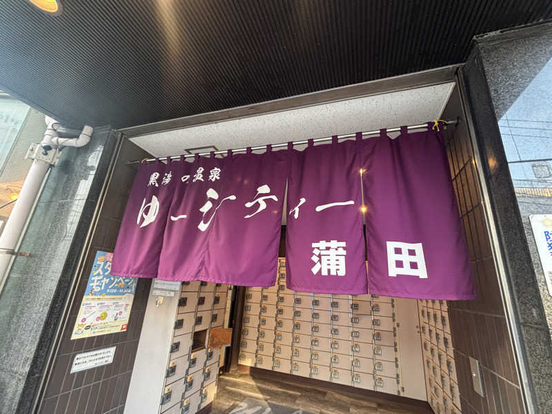 ささささんの黒湯の温泉 ゆ〜シティー蒲田のサ活写真