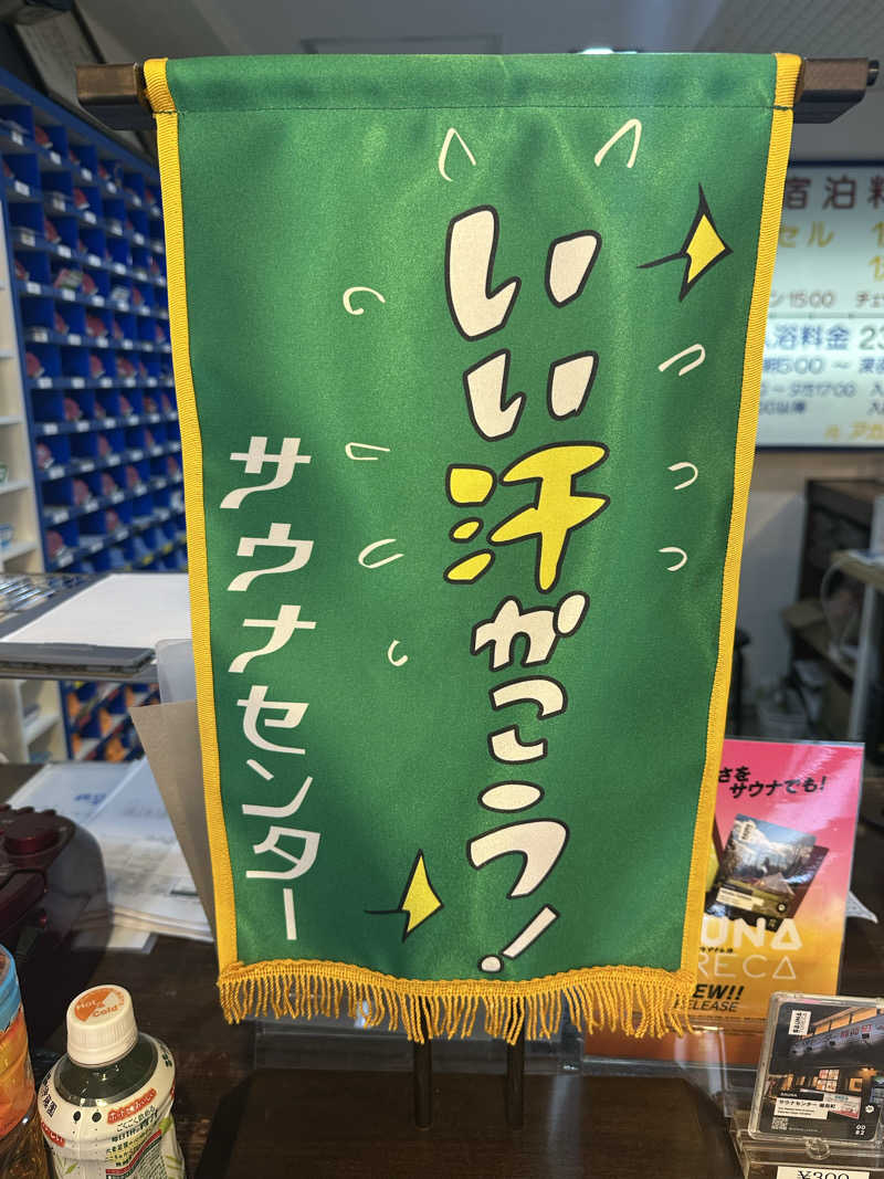 むねさんのサウナセンター稲荷町(旧サウナホテルニュー大泉 稲荷町店)のサ活写真