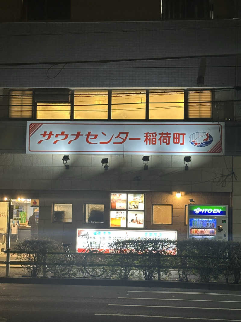むねさんのサウナセンター稲荷町(旧サウナホテルニュー大泉 稲荷町店)のサ活写真