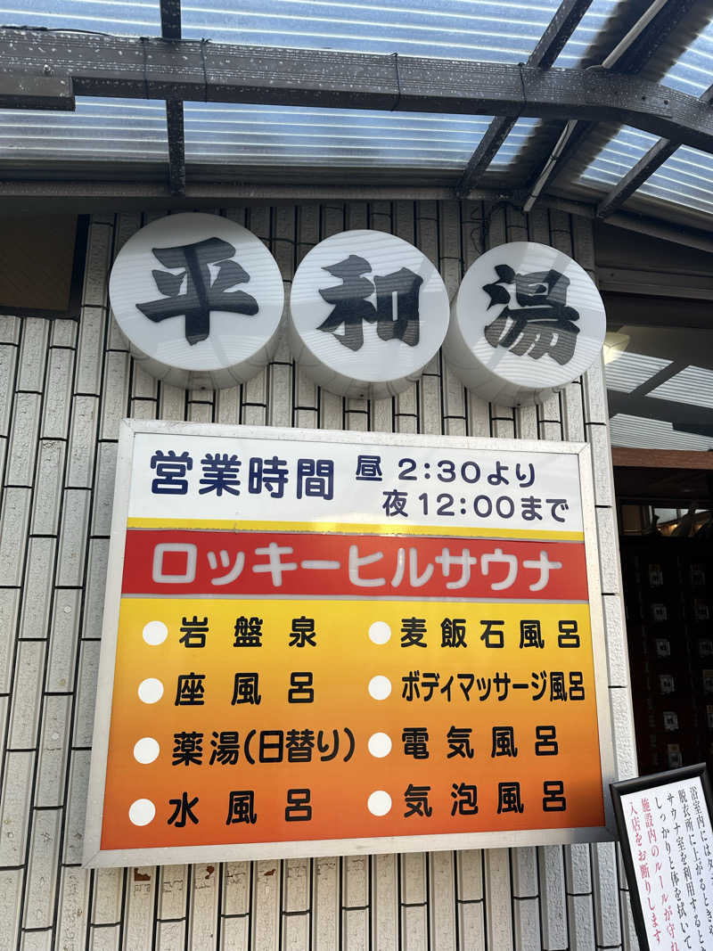 むねさんの平和湯のサ活写真