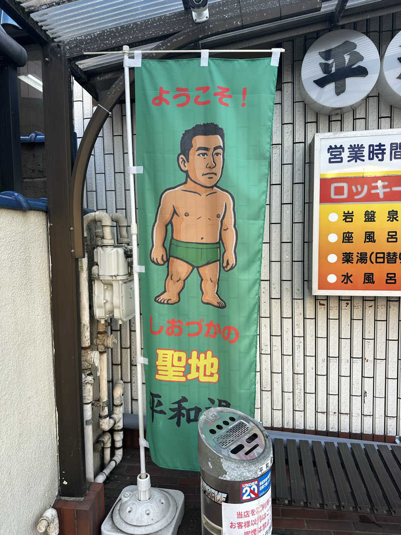 むねさんの平和湯のサ活写真