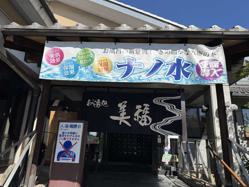 たろおさんのお湯処 美福のサ活写真