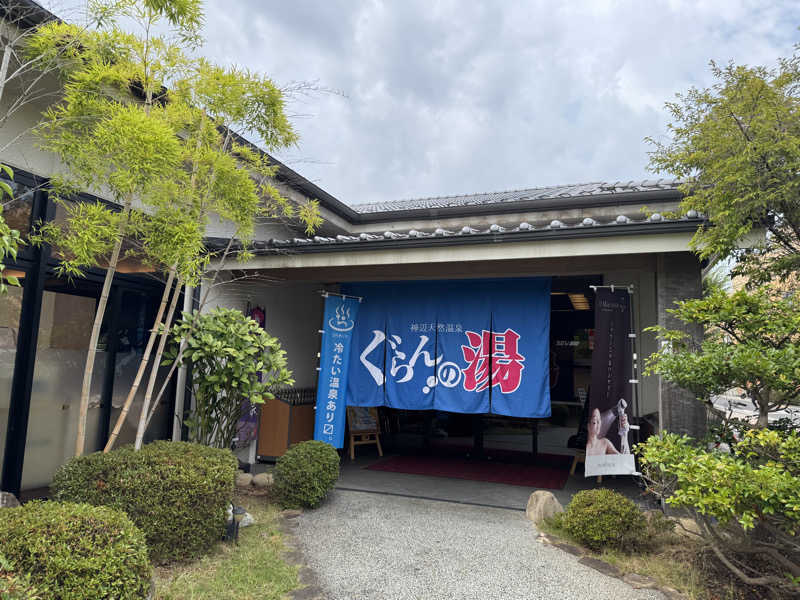 たろおさんの神辺天然温泉 ぐらんの湯のサ活写真